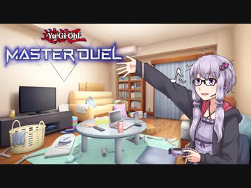 結月ゆかりのゲーム紀行 ～今夜も斬機、これからも斬機～【遊戯王マスターデュエル】