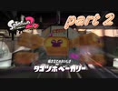 イカしたヤツらが帰ってきた！！Splatoon2実況part2