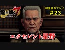 【龍が如く7】新たな伝説をプレイしていくpart23【協力実況】