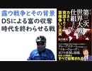 【復刻】そして第三次世界大戦が仕組まれたカネと資源をめぐる覇権争いの真実– 2022/6/17 及川 幸久  (著)【アラ還・読書中毒】プーチンが戦っているのは英米：ＤＳとナチスである。富の収奪を排除