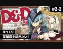 【D&D5e】ダンジョンズ＆ドラゴンズでゆっくり英雄譚を紡ぎたい！ #2-2【ゆっくりTRPG】