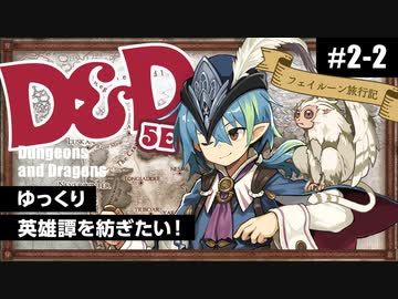 【D&amp;D5e】ダンジョンズ＆ドラゴンズでゆっくり英雄譚を紡ぎたい！ #2-2【ゆっくりTRPG】