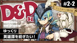 【D&D5e】ダンジョンズ＆ドラゴンズでゆっくり英雄譚を紡ぎたい！ #2-2【ゆっくりTRPG】