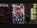 【英傑大戦】 決めまくるぜ！下剋上 #1846 vsﾃﾝｷｭｰ風林火山