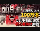 【初心者解説】リリース1週間で100万本を売り上げた神ゲーを初心者向け解説【Cult of the Lamb / ゆっくり実況】