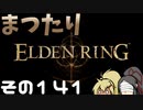 【Elden Ring】まつたりエルデンリング その141【ゆっくり実況】
