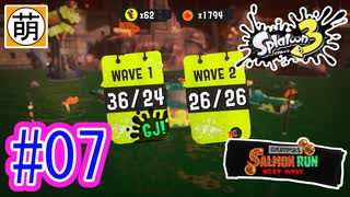 【鮭走次波】相棒とSplatoon3(スプラトゥーン3) サーモンラン NEXT WAVEをゆたぁ～りと… #07[萌黄鮭]