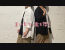 【あめ子とゆじく】夏に去りし君を想フ【踊ってみた】