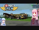 [BomberCrew]琴葉姉妹と爆撃クルーたち05［VOICEROID実況］