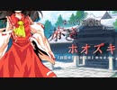 【ゆっくり茶番劇】赤きホオズキ　予告風PV