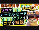 【Gunfire Reborn】初心者向け！ソロでノーマルを攻略するコツを解説
