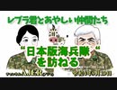 レブラ君とあやしい仲間たち　 「日本版海兵隊を訪ねる」荒木和博＆葛城奈海　AJER2022.9.19(7)