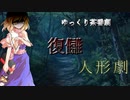 【ゆっくり茶番劇】復讎人形劇　予告風PV