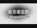 【ゆっくり茶番劇】東方求忘群～Warped Hope～　予告風PV