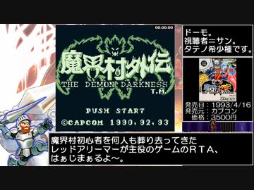 魔界村外伝 THE DEMON DARKNESS  RTA_Testrun 34分39秒