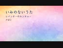 いみのないうた～レインボーのカンガルー（feat.CeVio Ai 可不）