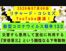 【2020年07月09日：リチャード・コシミズ YouTube講演（ 改良版 ）】