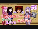 [プレイ05]自作の遊戯王ゲームをゆっくり＆ボイロ実況プレイ #05