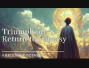 【オリジナル曲】『triumphant return to fantasy』