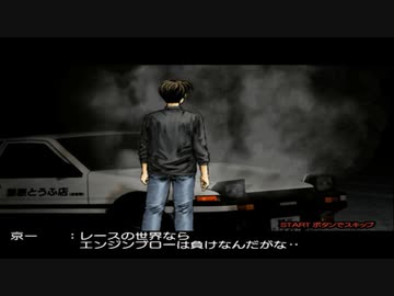 【TAS】頭文字D スペシャルステージ ストーリー Part08