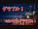 【グランブルーファンタジー Part384】2022年、9月のこれグラを見る！古戦場やコラボなどいろいろあるね！