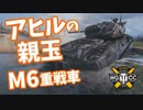 【WoT：M6】ゆっくり実況でおくる戦車戦Part1252 byアラモンド