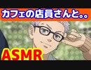 [ASMR]いつも行く喫茶店の店員さんを意識して。。 #三ツ谷隆 #東京リベンジャーズ　#ASMR　 sexy voice  sexy video funny video