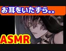 [ASMR]お耳をイタズラするダウナー彼氏。。　#灰谷蘭 #東京リベンジャーズ　#灰谷蘭　#灰谷竜胆　#short #shorts