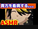 [ASMR]具合の悪いあなたを看病する。。#東京リベンジャーズ　#羽宮一虎　