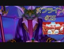 ドラクエ10 オフライン ストーリー#25 魔軍師イッド・アルウェ王妃の話3 Ver1 目覚めし五つの種族