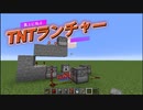 【真上に飛ばす！？】TNTランチャー