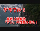 【グランブルーファンタジー Part385】最終上限解放「アン」の性能を見る！これは…強い…！