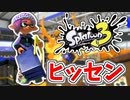 【実況】楽しすぎて脳がバグる！！part15【スプラトゥーン3】