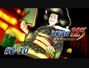 【逆転裁判2 part10】犯人、黒幕、サイコパス。【踝猫背】
