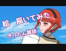 [VOICEROID雑談]イラスト描いてみたよ11[イラストメイキング]