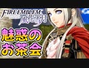 【FE風花雪月 Part8】教師になって生徒を地獄へ導く【ファイアーエムブレム風花雪月】