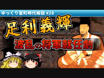 【室町時代ゆっくり解説】第二十八回「足利義輝の将軍就任と国慶没落」