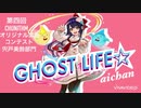 [第四回チュウニズム公募楽曲]GHOST LIFE☆/aichan[宍戸美鈴部門]