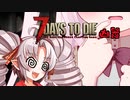 【7Days to Die】ついなちゃんと幼女＃28【ボイスロイド実況】