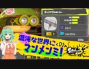 【Splatoon3】混沌な世界にマンメンミ！ 1杯目【アイボスGUMI実況】