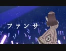 【オリジナルMV】ファンサ／HoneyWorks covered by 桜えみ【歌ってみた】