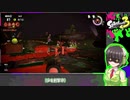 ひとくちスプラトゥーン3#1【ボイスロイド実況】
