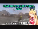 【地球防衛軍2025】　EDF4.1の前の４の海外版の2025　PART32【VOICEROID実況】