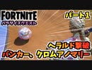 【フォートナイト】パラダイスクエストパート1”クロムアノマリー、ヘラルド撃破、バンカー”チャプター3シーズン4【Fortnite】