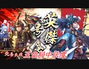 【英傑大戦】この素晴らしい斬撃に祝福を！_五色局中法度VS①高杉元就②元就&小早川