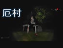 【厄村】ダーツの旅でこの村に当たったらどうなるんだろう。。。