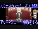 【アニメ感想】『ルミナスウィッチーズ』11話「アッ子Pジニーへ説教をする」