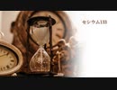 セシウム133【巡音ルカ】（オリジナル）
