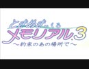 ときめきを忘れたあなたへ【ときめきぃくろメモリアル３】＃１