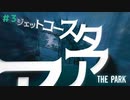 【THE PARK】ただのｼﾞｪｯﾄｺｰｽﾀｰじゃないぜぇえええええええ #３ 【F.F.K 劇場】